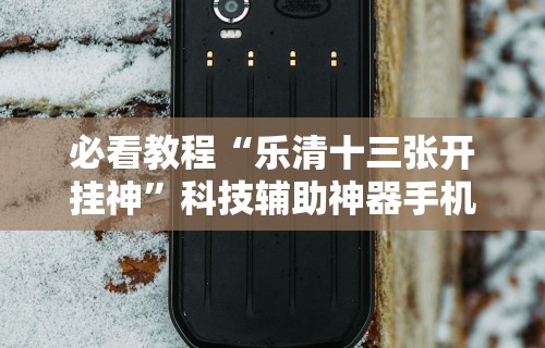 【手机麻将挂】微乐四川麻将有挂吗哔哩哔啦”-必赢神器安装