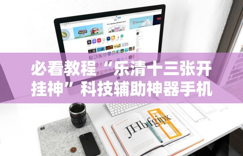 热点推荐“相约麻将十三水怎样提高胜率”开挂(透视)辅助教程