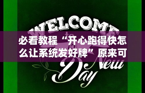 3分钟学会“微乐双扣麻将怎么开挂”开挂辅助脚本+详细开挂