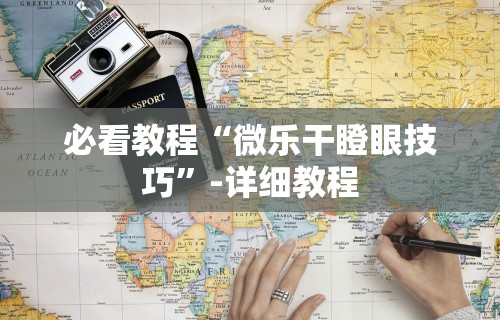 最新一款“微乐麻将扣点点为啥有人一直赢”(果然有透视挂)
