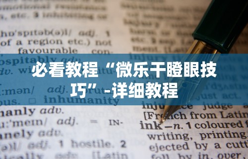 经验传递“微乐麻将万能挂下载安装”开挂(透视)辅助教程