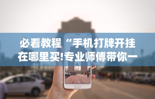 必看科普“五常棋牌填大坑怎么开挂”辅助挂下载