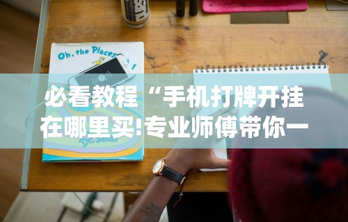 最新引进“中至麻将开挂神器下载安装”分享必要外挂教程