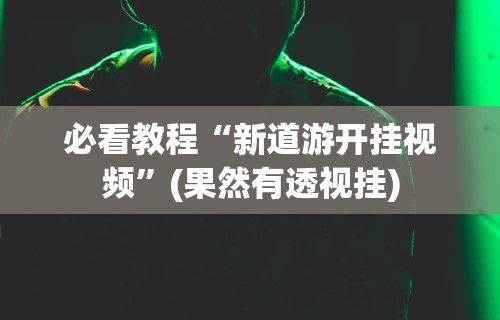 强力推荐“乐乐大连麻将有挂吗？	”附开挂脚本详细教程