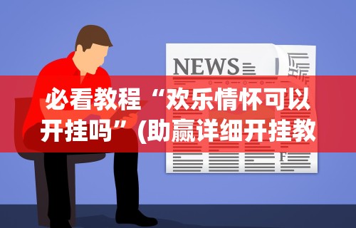 必看科普“即胜体育能提现吗最新版更新内容”通用版下载教程！