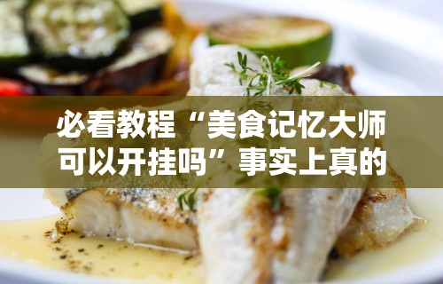 我来告诉你”赫麒众游杰克辅助”开挂科技辅助神器手机