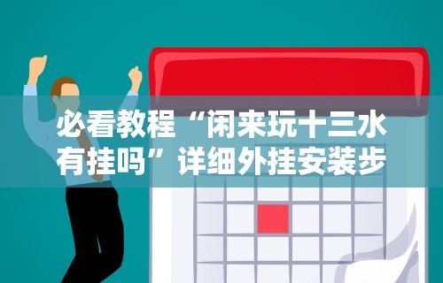 我来告诉你”赫麒众游杰克辅助”开挂科技辅助神器手机