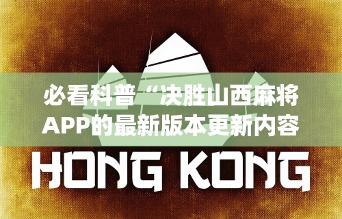 玩家必学攻略“决胜麻将开挂教程”通用版下载教程！