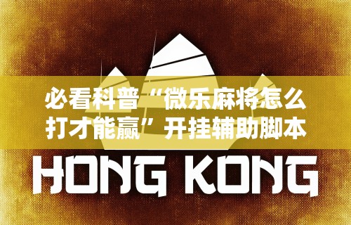 揭秘“福建十三张有挂吗”其实确实有挂