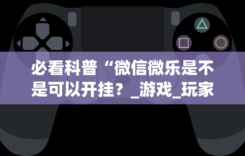 教程解析“福建兄弟十三水可以开挂吗”分享用挂教程