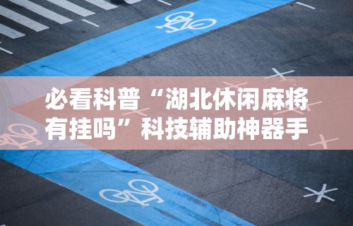 最新总结“决胜麻将秘诀”(曝光透视必备猫腻)
