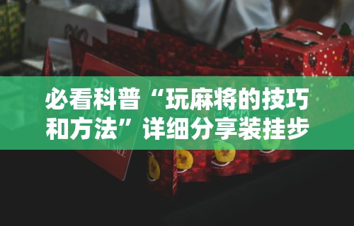 独家实测“微乐游戏陕西三代玩法技巧”(透视挂)辅助透视教程