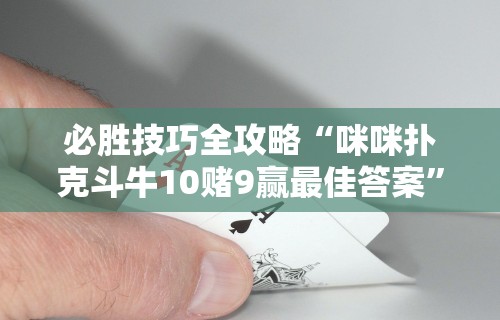 必胜技巧全攻略“咪咪扑克斗牛10赌9赢最佳答案”开挂详细教程