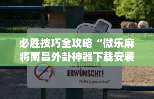 3分钟教程“麻友圈安全版开挂全过程”开挂神器{透视辅助}全揭秘
