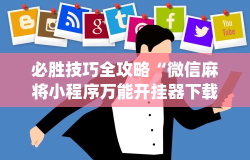 【第一攻略】“微信雀神广东麻将开挂免费”(透视)开挂辅助脚本+详细开挂安装教程