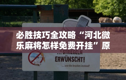 辅助最新信息“手机麻将亲友圈能不能开挂(确实真的有挂)