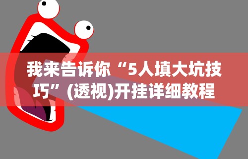 教程解析“微信红包三公控制规则”(曝光透视必备猫腻)