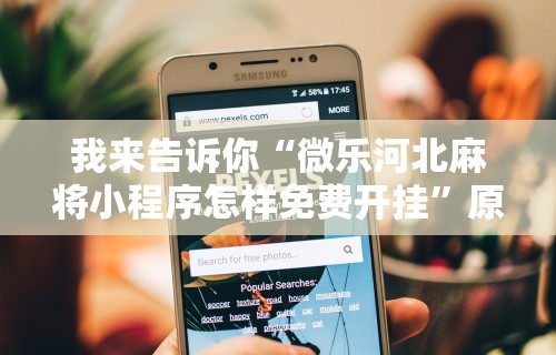 最新一款“微信红包尾数规律推算”原来有神器下载