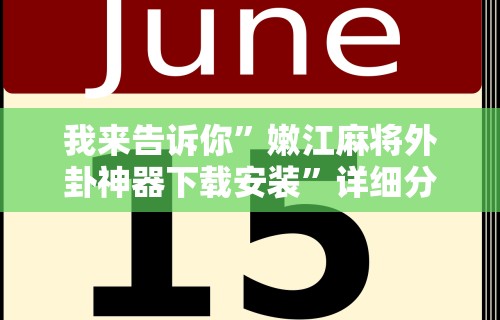 查到实测辅助“微乐捉鸡麻将有挂吗？”(原来确实是有插件)