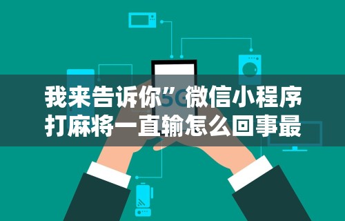 玩家必知“微信小程序十三水如何提高胜率”附开挂脚本详细步骤