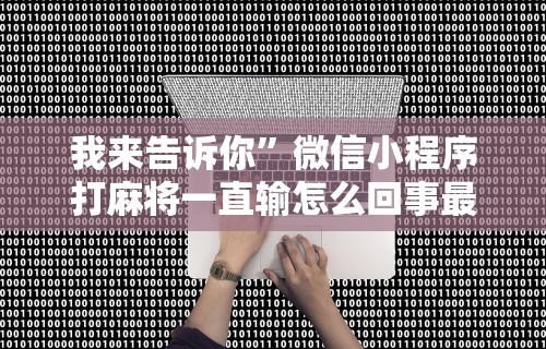 辅助神器“心悦麻将亲友圈控制输赢最新版更新内容”通用版下载教程！
