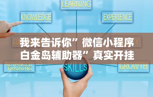 实测!“手机微乐麻将开挂神器下载 社区论坛”详细分享装挂步骤教程
