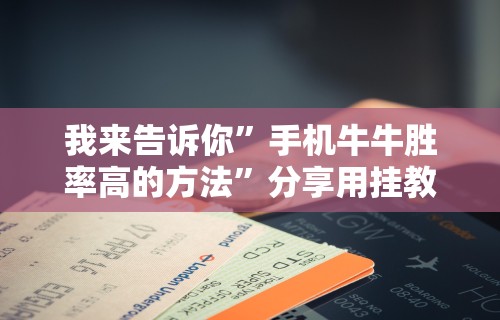 独家脚本实测“今日长牌有没有挂”-揭秘开挂教程分享