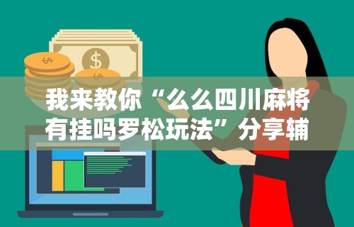 教程开挂辅助“微信拼十透视挂”揭秘透视辅助万能挂用法