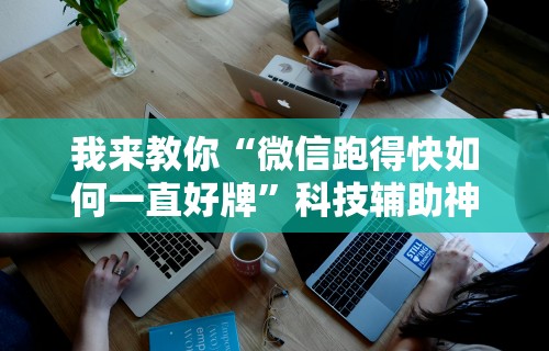 2026玩家推荐：微乐上海麻将万能开挂器	”有挂详细开挂教程