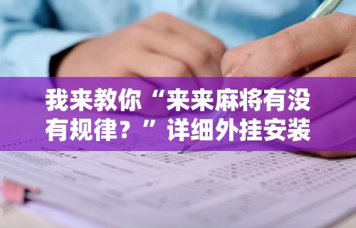 【头条新闻】“微信小程序边锋斗地主是不是有猫腻	”其实确实有挂