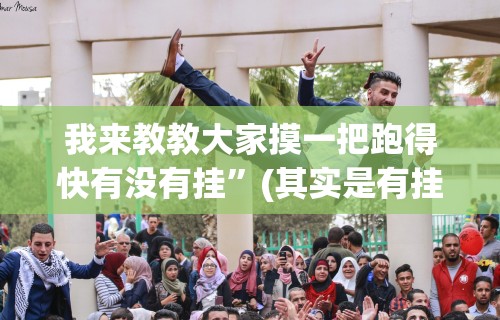我来教教大家摸一把跑得快有没有挂”(其实是有挂)