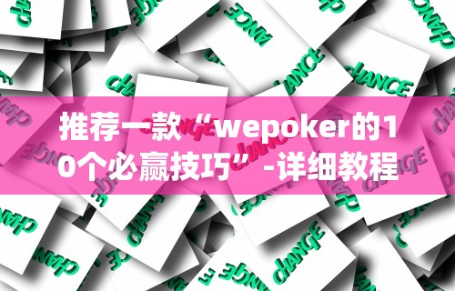 推荐一款“天天仁怀麻将免费挂”开挂辅助脚本+详细开挂