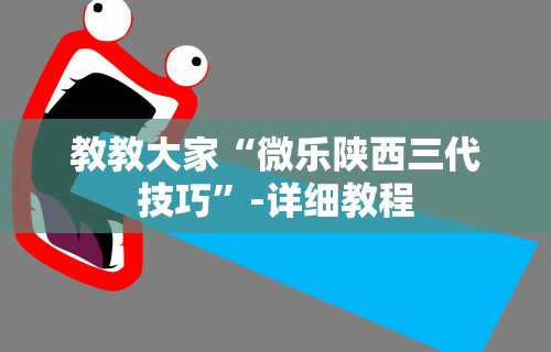 教教大家“微乐陕西三代技巧”-详细教程