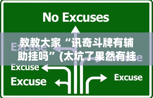 教教大家“讯奇斗牌有辅助挂吗”(太坑了果然有挂)