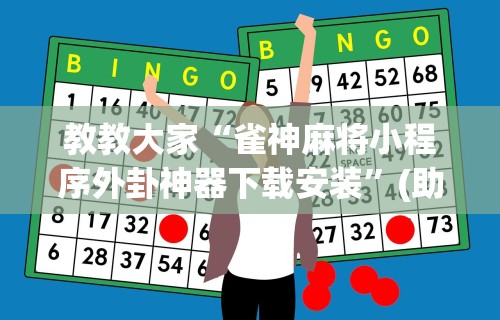 教教大家“雀神麻将小程序外卦神器下载安装”(助赢详细开挂教程)