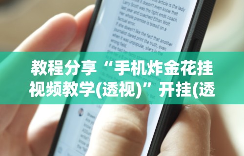教程分享“手机炸金花挂视频教学(透视)”开挂(透视)辅助教程