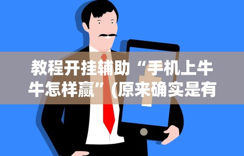 教程开挂辅助“手机上牛牛怎样赢”(原来确实是有挂)