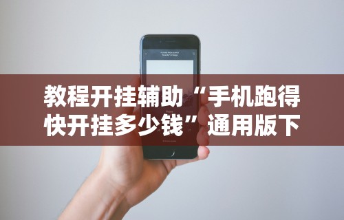 教程开挂辅助“手机跑得快开挂多少钱”通用版下载教程!
