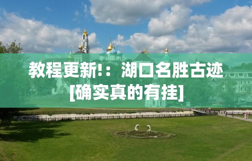 教程更新!：湖口名胜古迹[确实真的有挂]