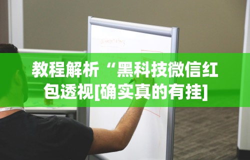 教程解析“黑科技微信红包透视[确实真的有挂]