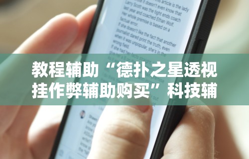 教程辅助“德扑之星透视挂作弊辅助购买”科技辅助神器手机版