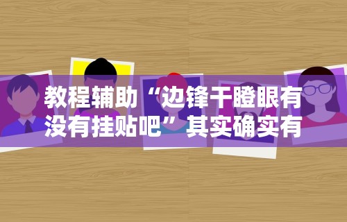 教程辅助“边锋干瞪眼有没有挂贴吧”其实确实有挂