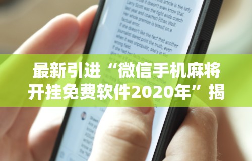 最新引进“微信手机麻将开挂免费软件2020年”揭秘透视辅助万能挂用法