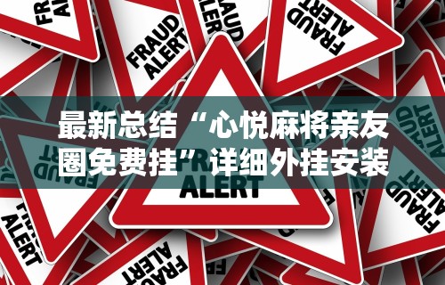 最新总结“心悦麻将亲友圈免费挂”详细外挂安装步骤