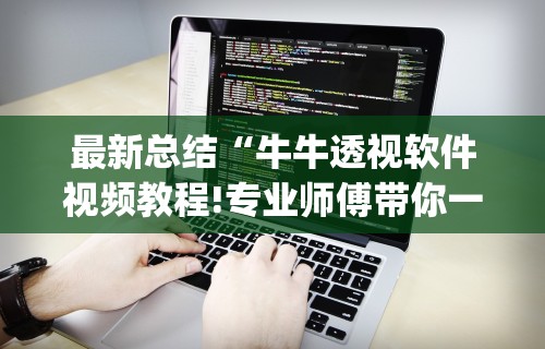 最新总结“牛牛透视软件视频教程!专业师傅带你一起了解(确实有挂)