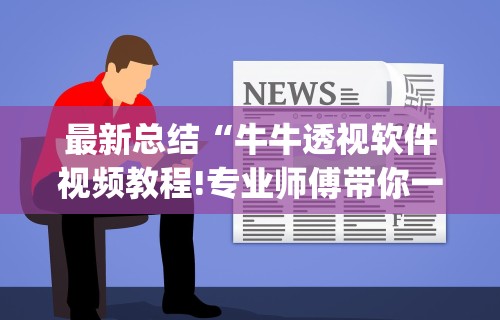 最新总结“牛牛透视软件视频教程!专业师傅带你一起了解(确实有挂)