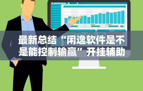 最新总结“闲逸软件是不是能控制输赢”开挂辅助脚本+详细开挂
