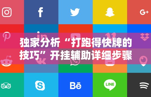 独家分析“打跑得快牌的技巧”开挂辅助详细步骤