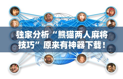 独家分析“熊猫两人麻将技巧”原来有神器下载！