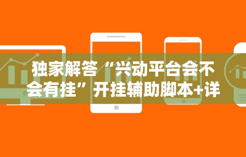 独家解答“兴动平台会不会有挂”开挂辅助脚本+详细开挂